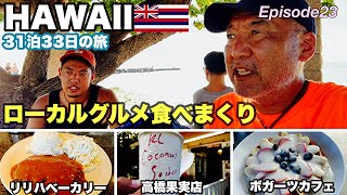 【ハワイ旅行】ローカルに愛される老舗の味 Episode23 20232024 31泊33日 ４年ぶりのハワイ。ハワイ旅行 hawaii ボガーツカフェ ＃リリハベーカリー [upl. by Merla]