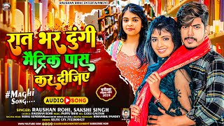 रात भर दुंगी मैट्रिक पास कर दीजिए  Raushan Rohi  Sakshi Singh  New Maghi Hit Song 2024 [upl. by Greyso]