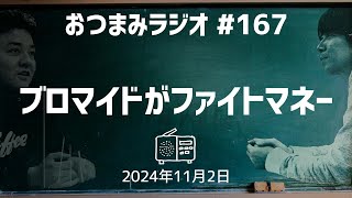 【おつまみラジオ167】ブロマイドがファイトマネー・朝ドラ胃もたれ強芝居／2024年11月2日 [upl. by Noevart]