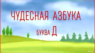 Чудесная Азбука Буква Д [upl. by Perseus]