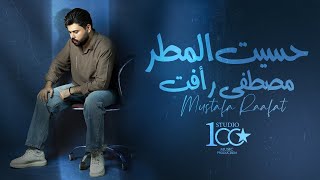 Mustafa Raafat  Hasset El Matar Official Lyric Video 2024  مصطفى رأفت  حسيت المطر [upl. by Akimad582]