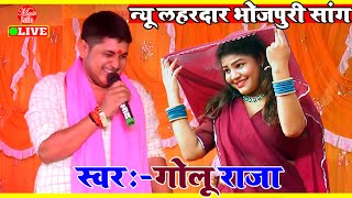 गोलू राजा का नया धमाकेदार भोजपुरी गाना  Golu Raja Bhojpuri Song  Golu Raja New Stage Show [upl. by Quiteria57]