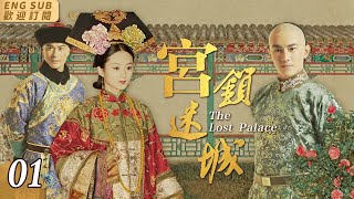 EngSub《宮鎖迷城》▶EP 01流落民間的公主趙麗穎 被選入宮中，不料卻屢遭陷害👸公主的身份也被人冒名頂替🎭在貝勒爺林更新 的幫助下，她找出當年殺害生母的元兇，滴血驗親 認祖歸宗清宮劇 [upl. by Alaehcim941]