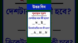 ধাঁধা প্রশ্ন ও উত্তর\গুগলি প্রশ্ন ও উত্তর\ধাঁধা\ধাধা\Mojar dhadha\dada\Dhadha\dada\Dhada\shorts\P14 [upl. by Moyna]