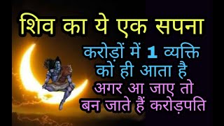 शिव का ये एक सपना अगर जिस व्यक्ति को आ जाए तो कभी किसी को मत बताना बनते हैं करोड़पति Dream  Sapne [upl. by Stegman]