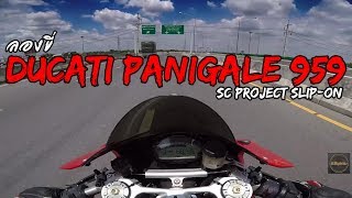 ลองขี่ Ducati Panigale 959 ท่อ SCProject ลั่นที่สุดในปฐพี [upl. by Anirac]