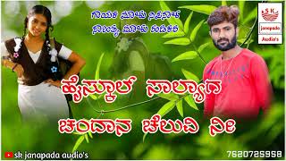 ಹೈಸ್ಕೂಲ್ ಸಾಲ್ಯಾಗ ಚಂದಾನ ಚೆಲುವಿ ನೀmalu nipanal new dj janapada songs Kannada [upl. by Wendi]