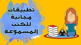 افضل تطبيقات الكتب الصوتية المسموعة  كتب مسموعة مجانية [upl. by Barboza]