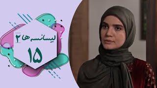 سریال لیسانسه ها 2  قسمت 15  Serial Lisanseha 2  Part 15 [upl. by Othe]