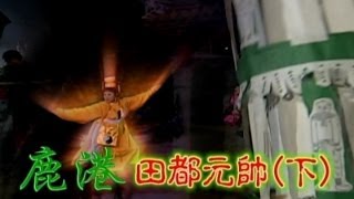 台灣奇案 EP281｜鹿港田都元帥下 [upl. by Ardyce]