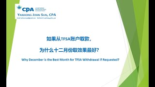 如果从TFSA账户取款，为什么十二月份取效果最好？TFSA 的年度实际供款额如何计算？从2009开始的TFSA累计额度有多少？你的TFSA 账户有收益还是亏损？ [upl. by Obbard]