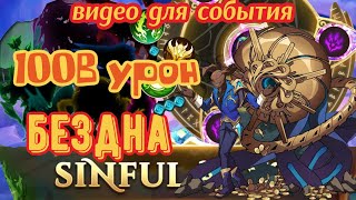 Mythic Heroes 100B урона Бездна  тесты [upl. by Asa]