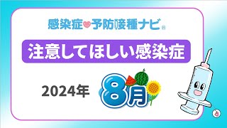 【2024年】8月に注意してほしい感染症！新型コロナ8月末に向け増加の予測 医師「患者の受け入れ態勢限界迎えつつある」 RSウイルス感染症・インフルエンザの動向要注視 [upl. by Aehr]