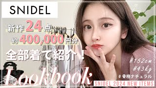 【LOOKBOOK】SNIDEL春服新作が大当たり🙊💕24点約40万円分全部着て紹介🙌【スナイデル1週間コーデ】 [upl. by Adlar]