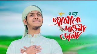 ও প্রভু আমাকে দাওনা ডানা। আমারই মনেতে মাদিনা। Jubayer Ahmad Tashrif। সাজিদুর রহমান। Sajidur Rahman। [upl. by Amedeo]