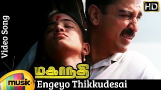 Engeyo Thikkudesai Video Song  Mahanadhi Tamil Movie  Kamal Haasan  Sukanya  Ilayaraja [upl. by Belamy]