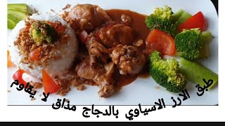 Hoda Cooking Heerlijke recept rijst met kipطبقنا اليوم طبق الارز بالدجاج وزبدة الكاوكاو 😋👌 [upl. by Annahsed]