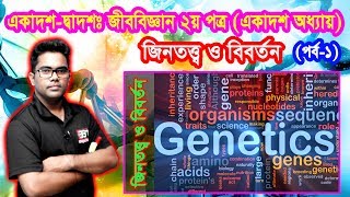 ১৬৩জিনতত্ত্ব ও বিবর্তনGenetics  HSC প্রাণিবিজ্ঞান১১শ অধ্যায় Biology 2nd Paper Chapter 11 P1 [upl. by Bosch]