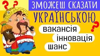 20 СЛІВ🤯❓ЯК БУДЕ УКРАЇНСЬКОЮ❓Вікторина Тести з мови Питання на ерудицію Перевірка Знань [upl. by Harl45]