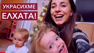 ВЛОГМАС Украсихме елхата Baby Shower Нова Прическа [upl. by Marrin466]