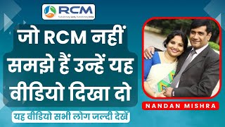 😲जो RCM नहीं समझे हैं उन्हें यह वीडियो दिखा दो  Rcm Seminar Video  Nandan Mishra  RCM [upl. by Aicre532]