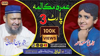 عمرہ مکالمہ پارٹ نمبر 3  Bashir Jan Armani amp Qari Masood Ahmad  Pushto HD 2023 Naat [upl. by Searle]