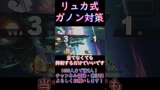 【ゆっくり実況】リュカ式ガノン対策【スマブラSP】 [upl. by Linnette388]