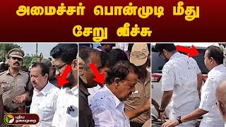 BREAKING அமைச்சர் பொன்முடி மீது சேறு வீச்சு  PONMUDI  VILUPURAM [upl. by Atiuqet]