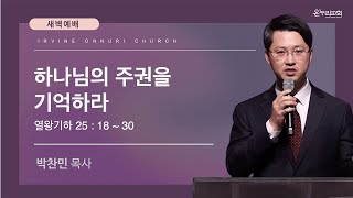 819월 얼바인 온누리교회 새벽예배 [upl. by Trebmal436]