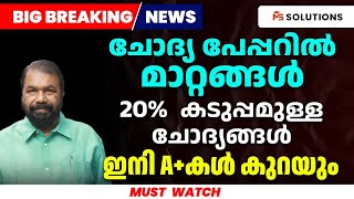 ചോദ്യ പേപ്പറിൽമാറ്റങ്ങൾ 20 കടുപ്പമുള്ള ചോദ്യങ്ങൾ ഇനി Aകൾ കുറയും  MS SOLUTIONS [upl. by Ayaladnot]