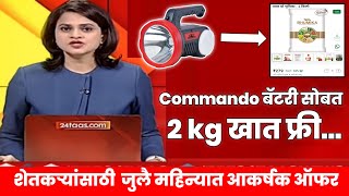 Commando Torch सोबत 2 किलो भूमिका खत अगदी मोफत [upl. by Dorina247]