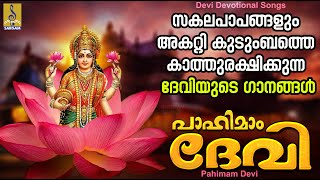 പാഹിമാം ദേവി  ദേവി ഭക്തിഗാനങ്ങൾ  Devi Devotional Songs Malayalam  Pahimam Devi [upl. by Sapienza]