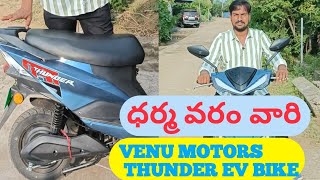 Dharmavaram vari VENU MOTORS EV THUNDER BIKE [upl. by Mcmullan818]