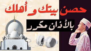 رقية شرعية بالاذان تحصين وتطهير البيت والنفس والمحل بالاذان مكرر 6 ساعات [upl. by Gavrilla]