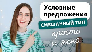 Условные предложения смешанного типа в английском языке  Mixed Conditionals  English Spot [upl. by Nonregla]