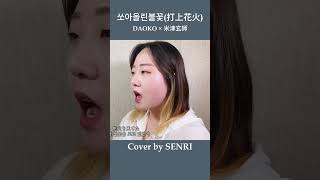 DAOKO×요네즈 켄시 쏘아올린 불꽃Uchiage Hanabi Cover by SENRI [upl. by Durwood]