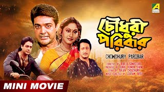 Chowdhury Paribar  চৌধুরী পরিবার  Prosenjit Indrani  Abhishek Ranjit  Bengali Full HD Movie [upl. by Notnek]