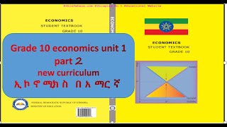 Economics grade 10 unit 1 part 2 የ 10 ኛ ክፍል ኢኮኖሚክስ ምዕራፍ 1 ክፍል 2 [upl. by Subak]