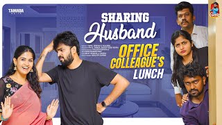 Sharing Husband  Office Colleagues Lunch  సమానత్వం  Episode15  Gossip Gowtham  Tamada Media [upl. by Ulane]