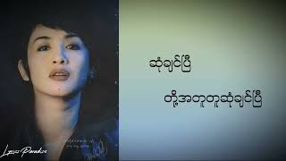 နှစ်ယောက်မရှိဘူး  ထွန်းအိန္ဒြာဗို Htun Eaindra Bo Lyrics Video [upl. by Garris]