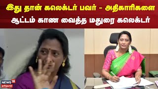 இது தான் கலெக்டர் பவர்  அதிகாரிகளை ஆட்டம் காணவைத்த கலெக்டர்  Madurai Collector Sangeetha IAS [upl. by Simah989]