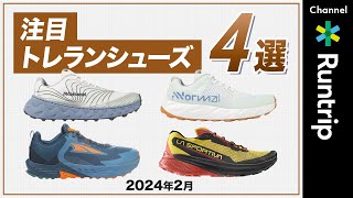 【2024年2月】注目トレランシューズ4選！専門店「Trippers」店長が選ぶ今おすすめのシューズを徹底解説【トレイルランニング】 running トレラン [upl. by Eiffe]