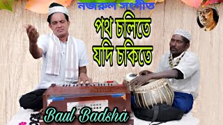 পথ চলিতে যদি চকিতে  Potho cholite jodi chokite  Nazrul Sangeet  Baul Badsha  baulbadsha [upl. by Esyak]