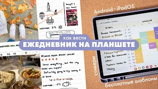 Ежедневник на планшете шаблоны стикеры ресурсы Android и iPad [upl. by Nivrag]