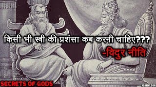 किसी भी स्त्री की प्रशंसा कब करनी चाहिए विदुर नीति Vidur Niti MAHABHARATA [upl. by Jarin]