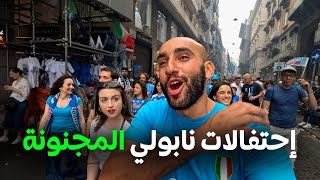 شاهد نابولي الفوضى و الاحتفالات المجنونة الفوز بدوري إيطاليا رحاليستا [upl. by Evyn]