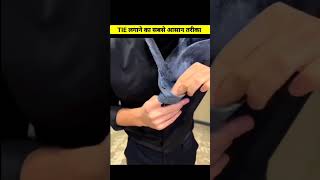 टाई बांधना सीखें सिर्फ 15 Sec में shorts [upl. by Pollux]