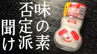 味の素が体に悪いと思ってる奴、全員見ろ。みんなが知らない味の素の底力【味の素実は体に良いよスープ】 [upl. by January]