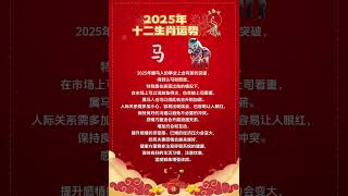 2025年生肖马运势 生肖 生肖運勢 十二生肖 十二生肖運勢 2025 2025年 2025年十二生肖 推薦 运程 运势 蛇年 熱門 盘轩阁 生肖马 [upl. by Robinia140]