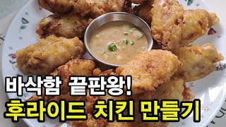 맥주안주 끝판왕 바삭한 후라이드치킨과 청양마요소스 만들기 [upl. by Ashbey]